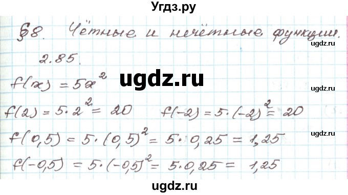 ГДЗ (Решебник) по алгебре 9 класс Арефьева И.Г. / глава 2 / упражнение / 2.85