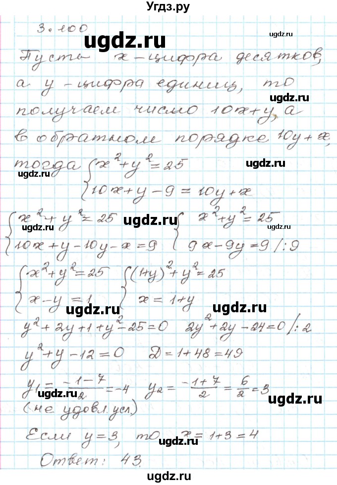 ГДЗ (Решебник) по алгебре 9 класс Арефьева И.Г. / глава 3 / упражнение / 3.100