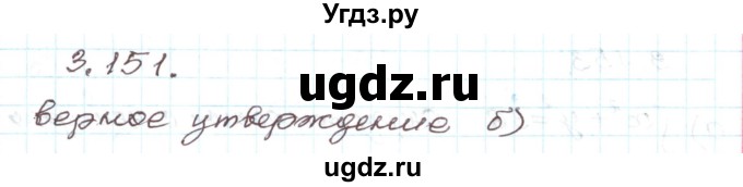 ГДЗ (Решебник) по алгебре 9 класс Арефьева И.Г. / глава 3 / упражнение / 3.151