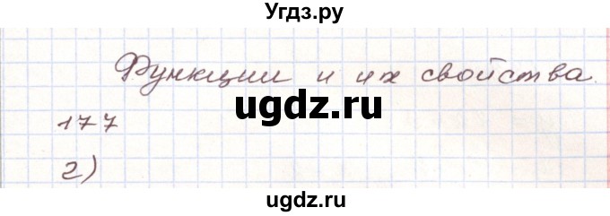 ГДЗ (Решебник) по алгебре 9 класс Арефьева И.Г. / повторение / 177