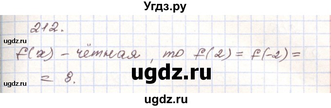 ГДЗ (Решебник) по алгебре 9 класс Арефьева И.Г. / повторение / 212