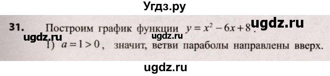 ГДЗ (Решебник №2) по алгебре 9 класс Арефьева И.Г. / повторение 7—8-х классов / 31