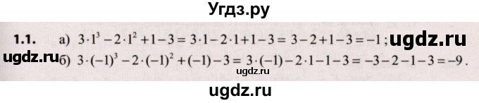 ГДЗ (Решебник №2) по алгебре 9 класс Арефьева И.Г. / глава 1 / упражнение / 1.1