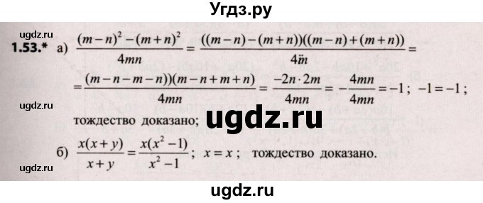 ГДЗ (Решебник №2) по алгебре 9 класс Арефьева И.Г. / глава 1 / упражнение / 1.53