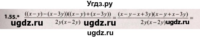 ГДЗ (Решебник №2) по алгебре 9 класс Арефьева И.Г. / глава 1 / упражнение / 1.55