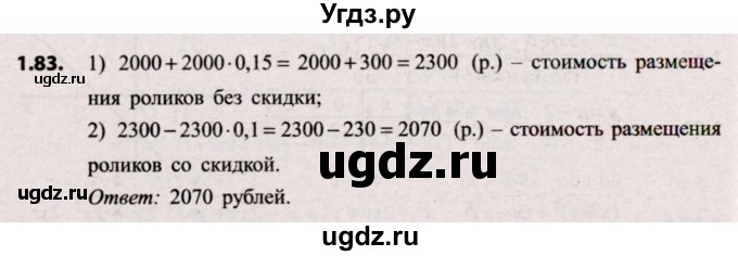 ГДЗ (Решебник №2) по алгебре 9 класс Арефьева И.Г. / глава 1 / упражнение / 1.83