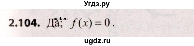 ГДЗ (Решебник №2) по алгебре 9 класс Арефьева И.Г. / глава 2 / упражнение / 2.104