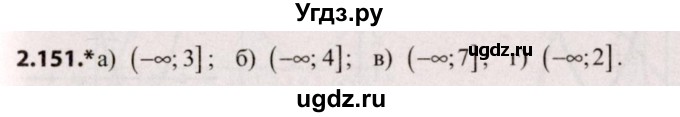 ГДЗ (Решебник №2) по алгебре 9 класс Арефьева И.Г. / глава 2 / упражнение / 2.151