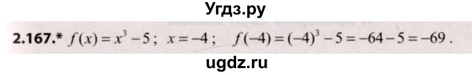 ГДЗ (Решебник №2) по алгебре 9 класс Арефьева И.Г. / глава 2 / упражнение / 2.167