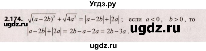 ГДЗ (Решебник №2) по алгебре 9 класс Арефьева И.Г. / глава 2 / упражнение / 2.174