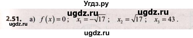 ГДЗ (Решебник №2) по алгебре 9 класс Арефьева И.Г. / глава 2 / упражнение / 2.51