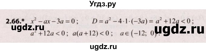 ГДЗ (Решебник №2) по алгебре 9 класс Арефьева И.Г. / глава 2 / упражнение / 2.66