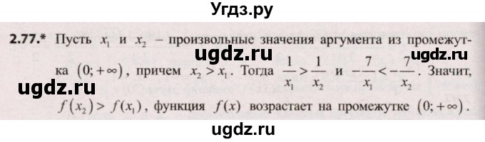 ГДЗ (Решебник №2) по алгебре 9 класс Арефьева И.Г. / глава 2 / упражнение / 2.77