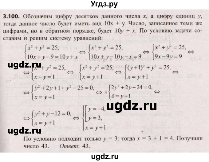 ГДЗ (Решебник №2) по алгебре 9 класс Арефьева И.Г. / глава 3 / упражнение / 3.100