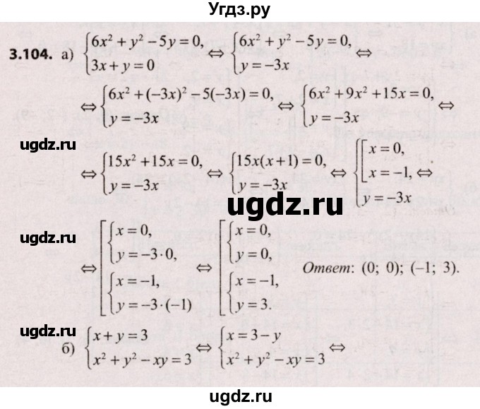 ГДЗ (Решебник №2) по алгебре 9 класс Арефьева И.Г. / глава 3 / упражнение / 3.104
