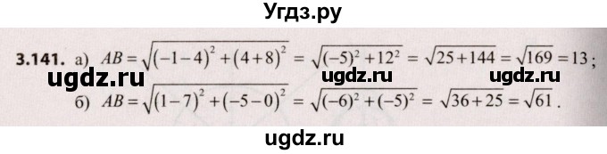ГДЗ (Решебник №2) по алгебре 9 класс Арефьева И.Г. / глава 3 / упражнение / 3.141