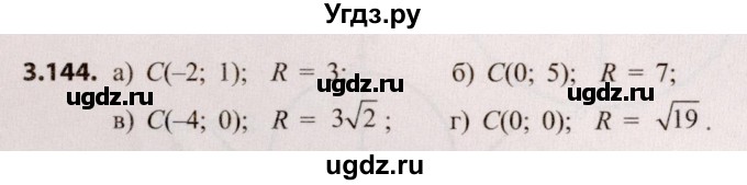 ГДЗ (Решебник №2) по алгебре 9 класс Арефьева И.Г. / глава 3 / упражнение / 3.144