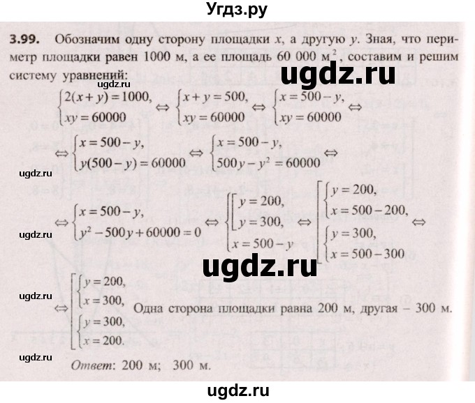 ГДЗ (Решебник №2) по алгебре 9 класс Арефьева И.Г. / глава 3 / упражнение / 3.99