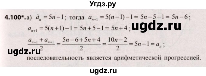 ГДЗ (Решебник №2) по алгебре 9 класс Арефьева И.Г. / глава 4 / упражнение / 4.100