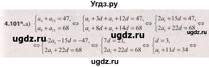 ГДЗ (Решебник №2) по алгебре 9 класс Арефьева И.Г. / глава 4 / упражнение / 4.101