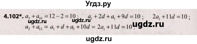 ГДЗ (Решебник №2) по алгебре 9 класс Арефьева И.Г. / глава 4 / упражнение / 4.102