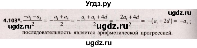 ГДЗ (Решебник №2) по алгебре 9 класс Арефьева И.Г. / глава 4 / упражнение / 4.103