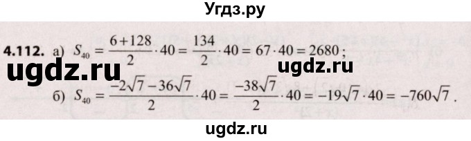 ГДЗ (Решебник №2) по алгебре 9 класс Арефьева И.Г. / глава 4 / упражнение / 4.112
