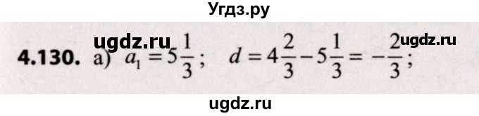 ГДЗ (Решебник №2) по алгебре 9 класс Арефьева И.Г. / глава 4 / упражнение / 4.130