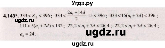 ГДЗ (Решебник №2) по алгебре 9 класс Арефьева И.Г. / глава 4 / упражнение / 4.143
