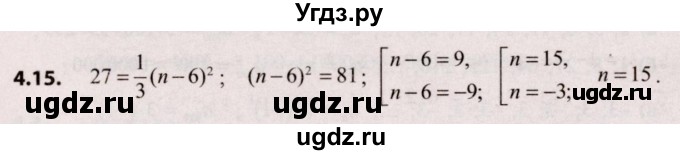 ГДЗ (Решебник №2) по алгебре 9 класс Арефьева И.Г. / глава 4 / упражнение / 4.15