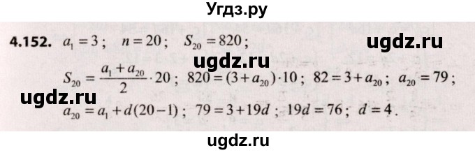 ГДЗ (Решебник №2) по алгебре 9 класс Арефьева И.Г. / глава 4 / упражнение / 4.152