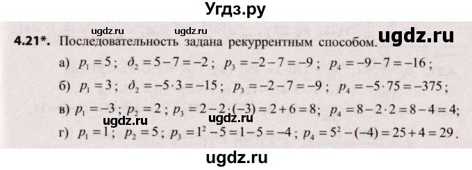 ГДЗ (Решебник №2) по алгебре 9 класс Арефьева И.Г. / глава 4 / упражнение / 4.21