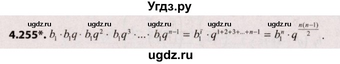 ГДЗ (Решебник №2) по алгебре 9 класс Арефьева И.Г. / глава 4 / упражнение / 4.255