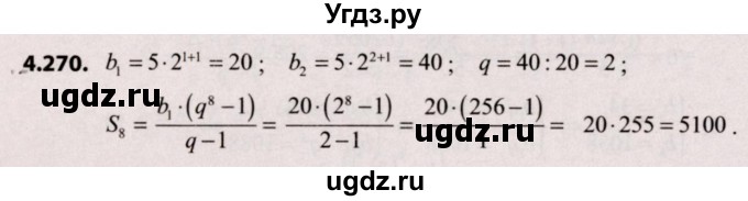ГДЗ (Решебник №2) по алгебре 9 класс Арефьева И.Г. / глава 4 / упражнение / 4.270