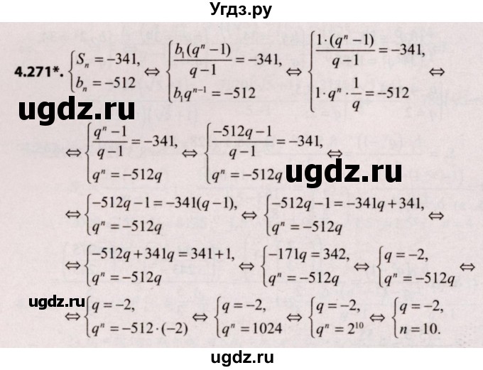 ГДЗ (Решебник №2) по алгебре 9 класс Арефьева И.Г. / глава 4 / упражнение / 4.271