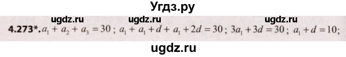 ГДЗ (Решебник №2) по алгебре 9 класс Арефьева И.Г. / глава 4 / упражнение / 4.273