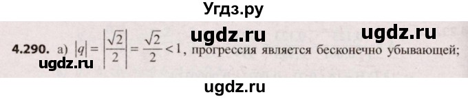 ГДЗ (Решебник №2) по алгебре 9 класс Арефьева И.Г. / глава 4 / упражнение / 4.290