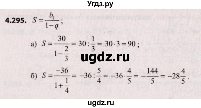 ГДЗ (Решебник №2) по алгебре 9 класс Арефьева И.Г. / глава 4 / упражнение / 4.295