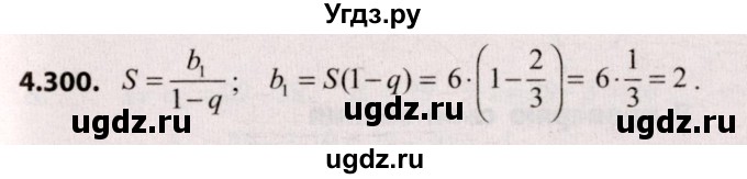 ГДЗ (Решебник №2) по алгебре 9 класс Арефьева И.Г. / глава 4 / упражнение / 4.300