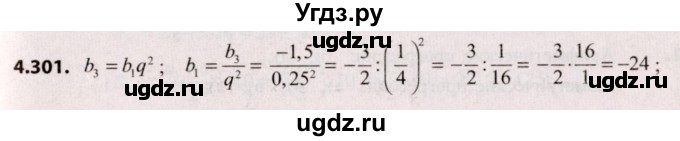 ГДЗ (Решебник №2) по алгебре 9 класс Арефьева И.Г. / глава 4 / упражнение / 4.301