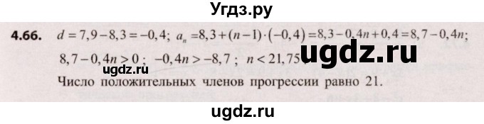 ГДЗ (Решебник №2) по алгебре 9 класс Арефьева И.Г. / глава 4 / упражнение / 4.66