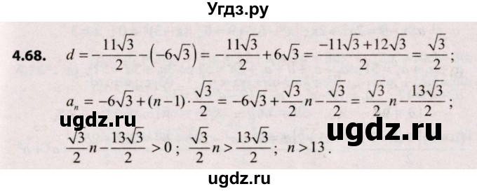ГДЗ (Решебник №2) по алгебре 9 класс Арефьева И.Г. / глава 4 / упражнение / 4.68