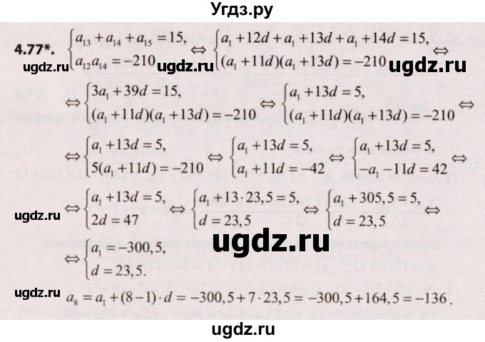 ГДЗ (Решебник №2) по алгебре 9 класс Арефьева И.Г. / глава 4 / упражнение / 4.77