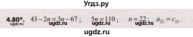 ГДЗ (Решебник №2) по алгебре 9 класс Арефьева И.Г. / глава 4 / упражнение / 4.80