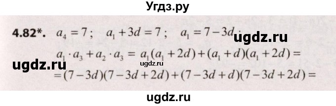ГДЗ (Решебник №2) по алгебре 9 класс Арефьева И.Г. / глава 4 / упражнение / 4.82