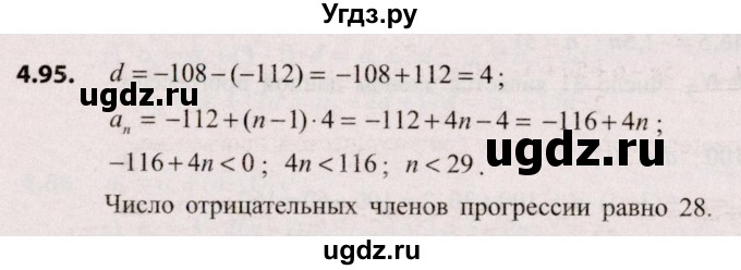 ГДЗ (Решебник №2) по алгебре 9 класс Арефьева И.Г. / глава 4 / упражнение / 4.95