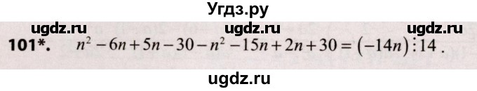 ГДЗ (Решебник №2) по алгебре 9 класс Арефьева И.Г. / повторение / 101