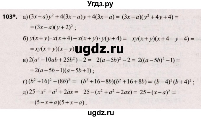 ГДЗ (Решебник №2) по алгебре 9 класс Арефьева И.Г. / повторение / 103
