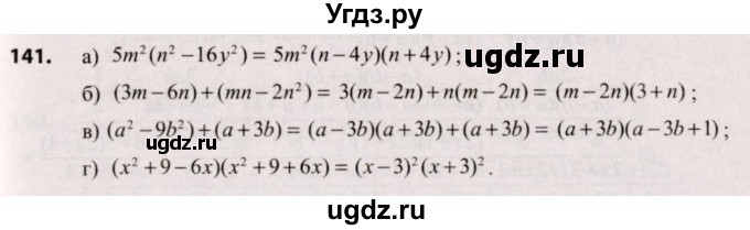 ГДЗ (Решебник №2) по алгебре 9 класс Арефьева И.Г. / повторение / 141