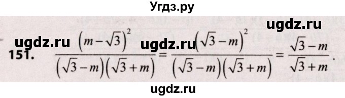 ГДЗ (Решебник №2) по алгебре 9 класс Арефьева И.Г. / повторение / 151